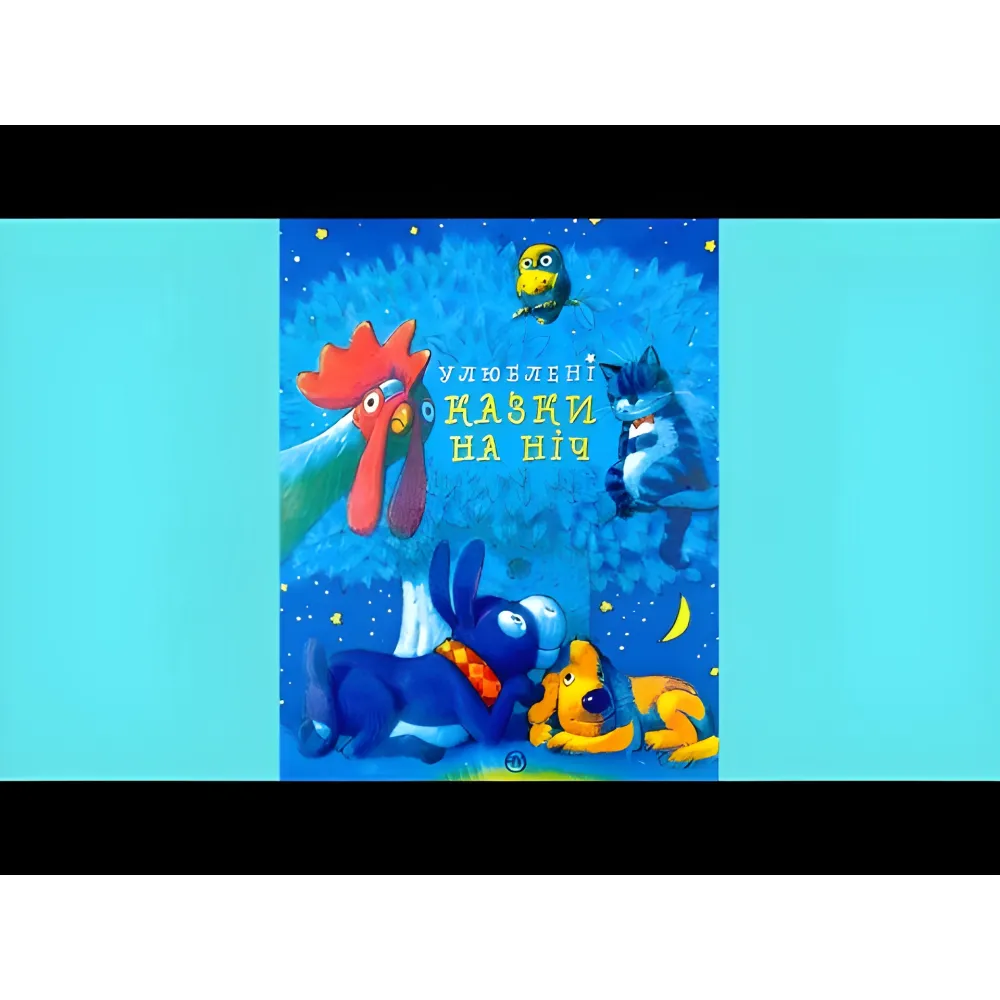 Книга Любимые сказки на ночь Книга Любимые сказки на ночь