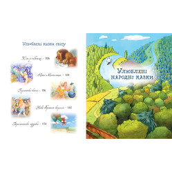 Книга Улюблені казки на ніч - (978-966-917-790-2)