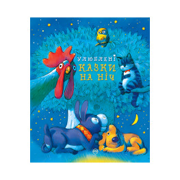 Книга Любимые сказки на ночь - (978-966-917-790-2)