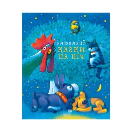 Книга Любимые сказки на ночь - (978-966-917-790-2)