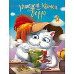 Книга Любимые сказки Перро - Шарль Перро (9789669823830)