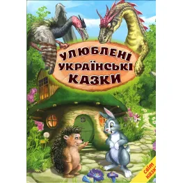 Книга Любимые украинские сказки - (9786177403479)