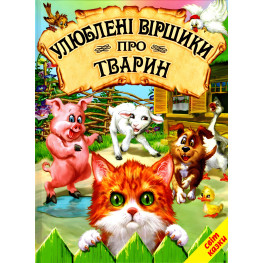 Книга Любимые стишки о животных - Сборник авторов (9786177403271) Книга Любимые стишки о животных - Сборник авторов (9786177403271)