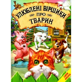 Книга Любимые стишки о животных - Сборник авторов (9786177403271)