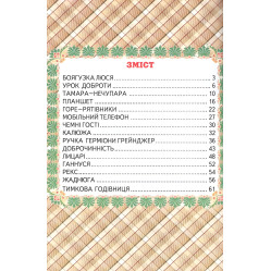 Книга «Урок доброти» Валентина Гурина - Оповідання для дітей 5–8 років (9786177403318)