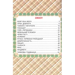 Книга «Урок доброты» Валентина Гурина - Рассказ для детей 5–8 лет (9786177403318) Книга «Урок доброты» Валентина Гурина - Рассказ для детей 5–8 лет (9786177403318)