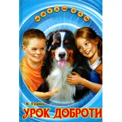Книга «Урок доброты» Валентина Гурина - Рассказ для детей 5–8 лет (9786177403318)