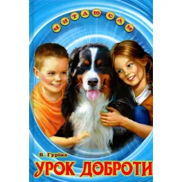 Книга «Урок доброты» Валентина Гурина - Рассказ для детей 5–8 лет (9786177403318)