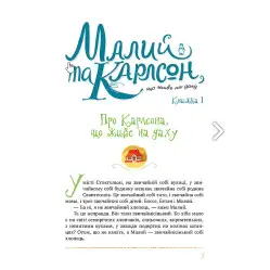 Книга Усе про Карлсона, що живе на даху - Ліндґрен А. (978-617-8280-05-5)