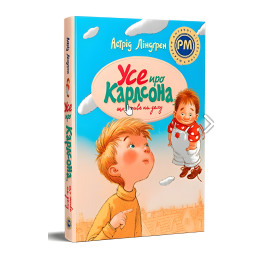 Книга Все о Карлсоне, живущем на крыше - Линдгрен А. (978-617-8280-05-5)