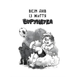 Книга Все приключения Бурундука - Андрусяк И. (9789669822888) Книга Все приключения Бурундука - Андрусяк И. (9789669822888)