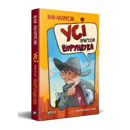 Книга Все приключения Бурундука - Андрусяк И. (9789669822888) Книга Все приключения Бурундука - Андрусяк И. (9789669822888)