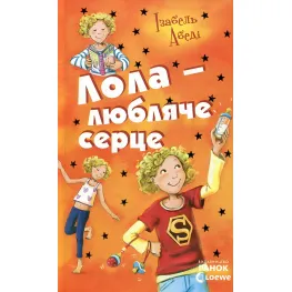 Книга Усі пригоди Лоли. Лола-любляче сердце. Книга 7 - І.Абеді (9786170902870) Книга Усі пригоди Лоли. Лола-любляче сердце. Книга 7 - І.Абеді (9786170902870)