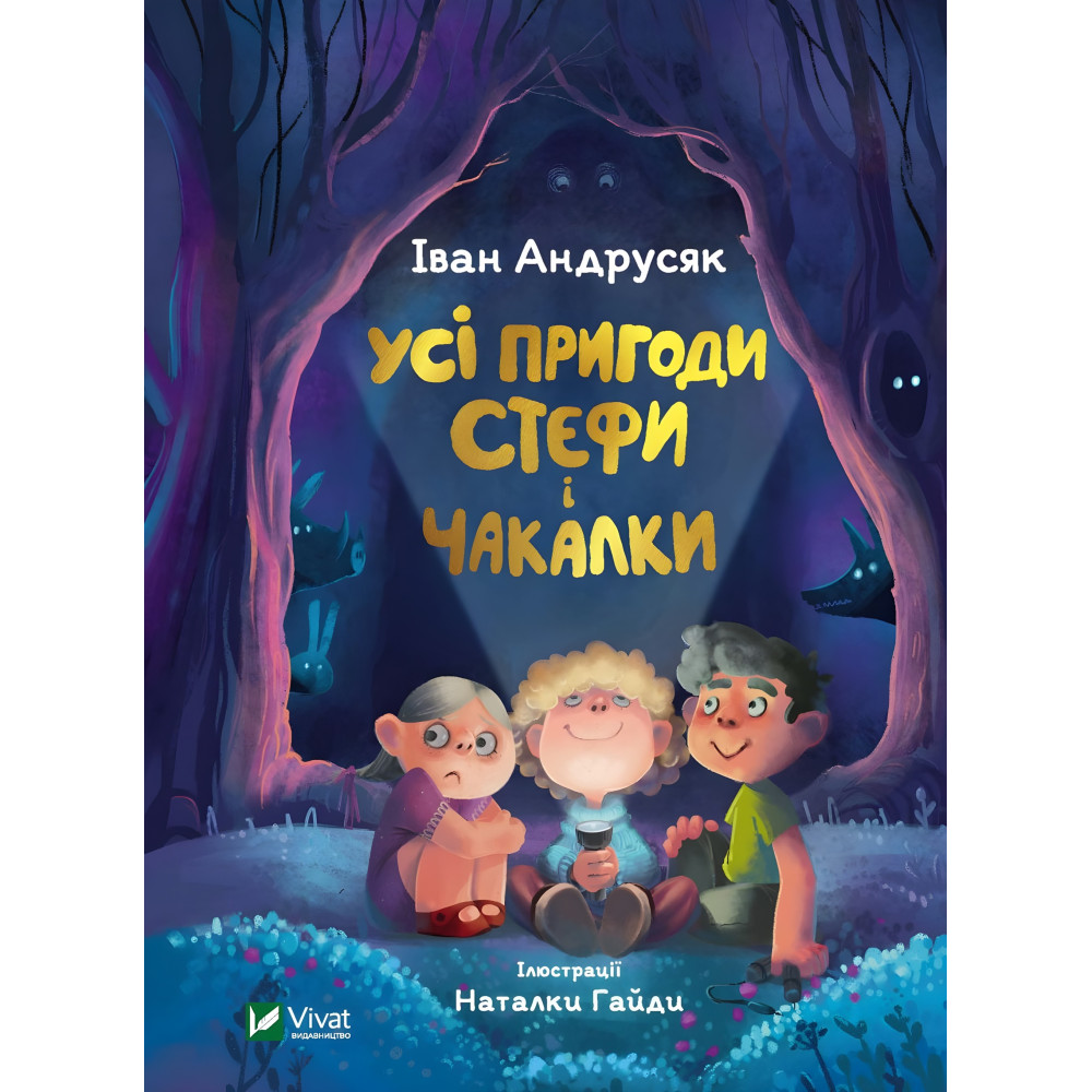 Книга Усі пригоди Стефи і Чакалки - Андрусяк І. (9789669822932) Книга Усі пригоди Стефи і Чакалки - Андрусяк І. (9789669822932)