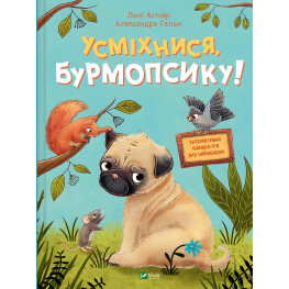 Книга Улыбнись, Бурмопсик! - Люси Астнер (9786171704824)