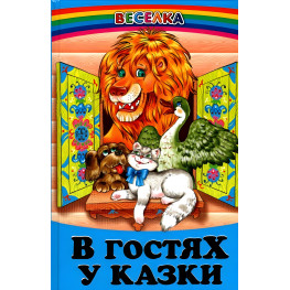 Книга В гостях у сказки - Сборник авторов (9789668816857)