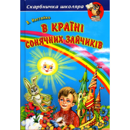 Книга В Стране Солнечных Зайчиков. Всеволод Нестайко - Нестайко Всеволод Зиновьевич (9789668816406)