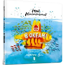 Книга В океане - Юрий Никитинский (9786177688173)