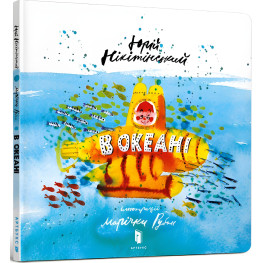 Книга В океане - Юрий Никитинский (9786177688173)