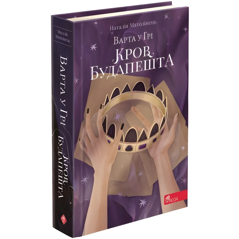 Книга Стража в Гри. Кровь Будапешта. Книга 3 - Наталья Матолинец (9786177670345) Книга Стража в Гри. Кровь Будапешта. Книга 3 - Наталья Матолинец (9786177670345)
