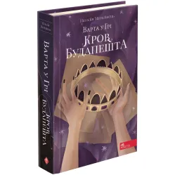 Книга Варта у Грі. Кров Будапешта. Книга 3 - Наталья Матолинец (9786177670345) Книга Варта у Грі. Кров Будапешта. Книга 3 - Наталья Матолинец (9786177670345)