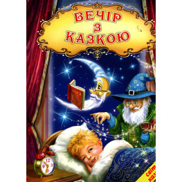 Книга Вечір з казкою. Світ казки - Збірник авторів (9786177403387)