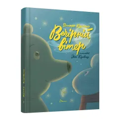 Вечерний ветер. Дмитрий Кузьменко – Дмитрий Кузьменко (9789669891624)