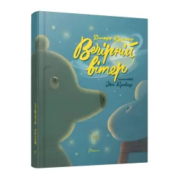 Вечерний ветер. Дмитрий Кузьменко – Дмитрий Кузьменко (9789669891624)
