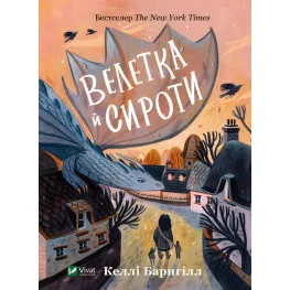 Книга Велетка и сироты - Баргнилл Келли (9786171700376)