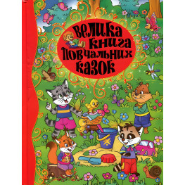 Книга Велика книга повчальних казок - Ю. Карпенко (9786175367117) Книга Велика книга повчальних казок - Ю. Карпенко (9786175367117)
