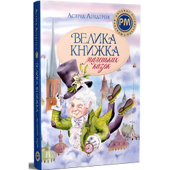 Книга Велика книжка маленьких казок - Ліндґрен А. (9786178426576)
