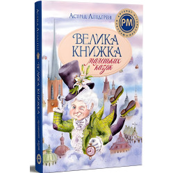 Книга Большая книга маленьких сказок - Линдгрен А. (9786178426576)