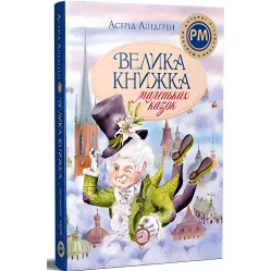 Книга Большая книга маленьких сказок - Линдгрен А. (9786178426576) Книга Большая книга маленьких сказок - Линдгрен А. (9786178426576)