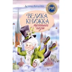 Книга Большая книга маленьких сказок - Линдгрен А. (9786178426576)