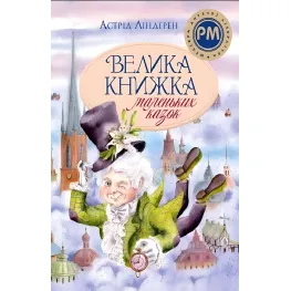 Книга Большая книга маленьких сказок - Линдгрен А. (9786178426576)