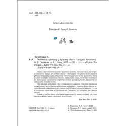 Книга Большая кутерьма в доме "Вау! - Кокотюха А. (9789669829917)