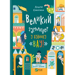 Книга Большая кутерьма в доме "Вау! - Кокотюха А. (9789669829917)