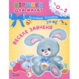 Книга Веселый зайчонок - Владимир Верховень (9789669425515)