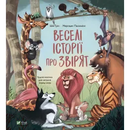 Книга Веселые истории о зверятах - Шия Грин (9789669829320)
