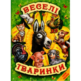 Книга Веселые животные - Сборник авторов (9786177403226)