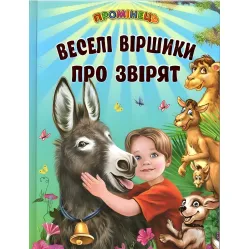 Книга «Веселые стишки о зверятах» - стишки для детей с иллюстрациями (9786177403516)