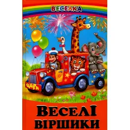 Книга Веселые стишки. - сборник авторов (9789661694698)