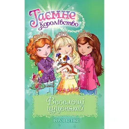Книга Веселье щенка. (кн. 19) – Бэнкс Р. (978-966-917-720-9)