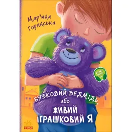 Книга Від серця до серця. Бузковий ведмідь, або Живий іграшковий я - Мар'яна Гончарова-Горянська (9786170965318)