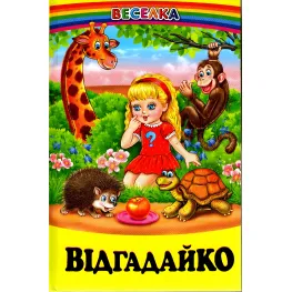 Книга Отгадайко. Загадки - Сборник авторов (9789661694650)