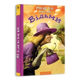 Книга Ведьмы - Роальд Даль (9786175851180)
