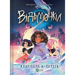 Книга Ведьмочки - Кларибель А. Ортега (9786171707665)