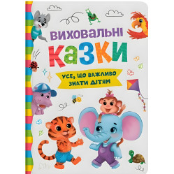 Книга Воспитательные сказки. Все, что важно знать детям (9786175474907)