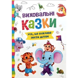 Книга Воспитательные сказки. Все, что важно знать детям (9786175474907)