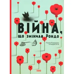 Книга Война, сменившая Рондо - Творческая мастерская «Агрофка» (9786176791058)